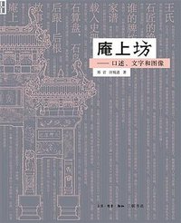 庵上坊 (三联书店 2008)