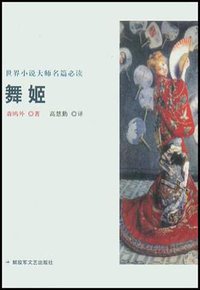 舞姬 (解放军文艺出版社 2005)