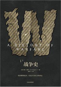 战争史 (中信出版集团·新思文化 2018)