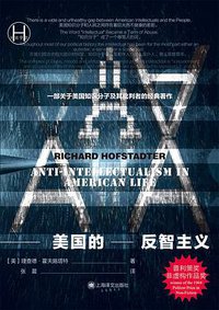 美国的反智主义 (上海译文出版社 2021)