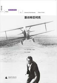 重访希区柯克 (广西师范大学出版社 2013)