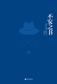 不安之书 (中国文联出版社 2014)