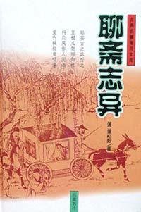 聊斋志异 (岳麓书社 2002)