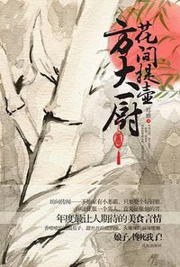 花间提壶方大厨 (沈阳出版社 2010)