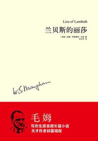 兰贝斯的丽莎 (译林出版社 2013)