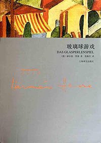 玻璃球游戏 (上海译文出版社 2011)