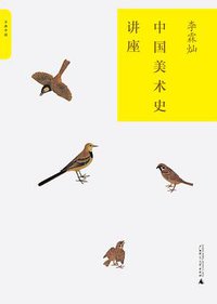 中国美术史讲座 (广西师范大学出版社 2010)