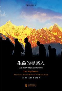生命的寻路人 (北京联合出版公司·后浪出版公司 2014)