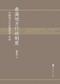 秦汉地方行政制度 (低音·北京联合出版公司 2020)