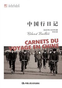 中国行日记 (中国人民大学出版社 2011)