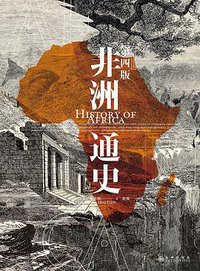 非洲通史（第四版） (后浪丨九州出版社 2021)