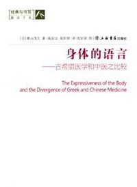 身体的语言 (上海书店出版社 2009)