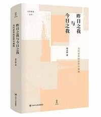 昨日之我与今日之我 (四川人民出版社 2020)