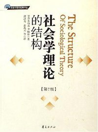 社会学理论的结构 (华夏出版社 2006)