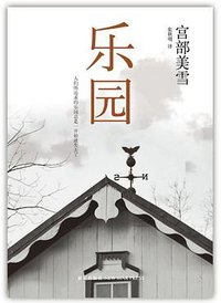 乐园 (新星出版社 2013)