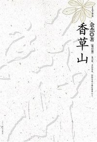 香草山 (珠海出版社 2006)