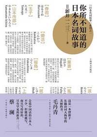 你所不知道的日本名词故事 (上海译文出版社 2014)