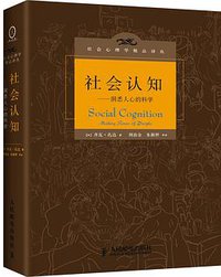 社会认知 (人民邮电出版社·新曲线 2013)