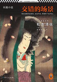 交错的场景 (同心出版社 2013)