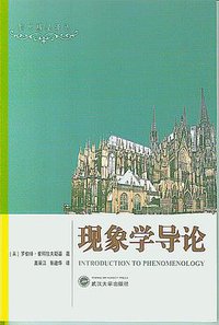 现象学导论 (武汉大学出版社 2009)