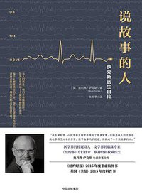 说故事的人 (中信出版社 2017)