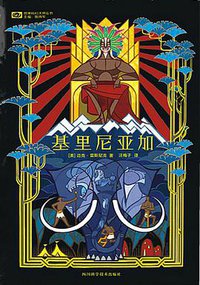 基里尼亚加 (四川科学技术出版社 2015)