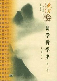 易学哲学史（共4册） (昆仑出版社 2005)
