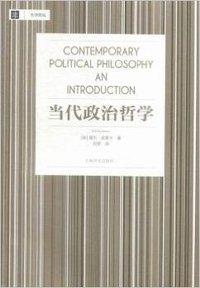 当代政治哲学 (上海译文出版社 2015)