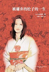 被嫌弃的松子的一生 (万卷出版公司 2013)