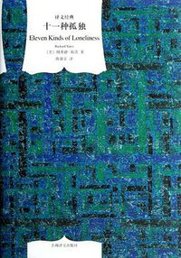 十一种孤独 (上海译文出版社 2012)