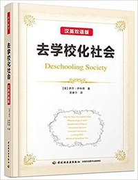 去学校化社会（汉英双语版）/万千教育 (中国轻工业出版社 2017)