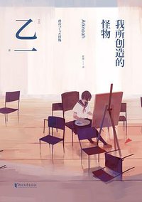 我所创造的怪物 (浙江文艺出版社 2016)