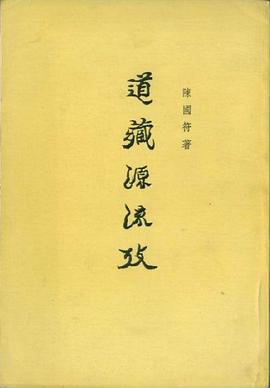 道藏源流考
