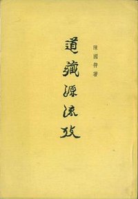 道藏源流考 (中华书局 1963)