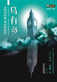 乌有乡 (四川出版集团◎四川科学技术出版社 2008)