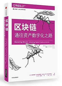 区块链 (中信出版社 2018)