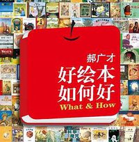 好绘本如何好 (21世纪出版社 2009)