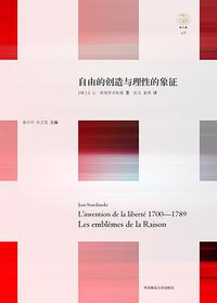 自由的创造与理性的象征 (华东师范大学出版社·六点分社 2014)