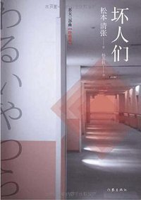 坏人们 (作家出版社 2010)