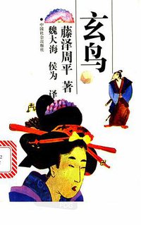 玄鸟 (中国社会出版社 1994)