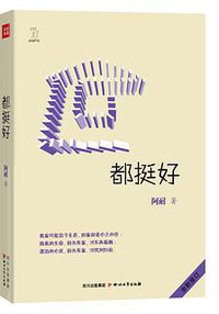 都挺好 (四川文艺出版社 2012)
