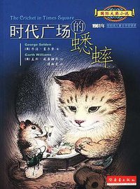 时代广场的蟋蟀 (新蕾出版社 2003)