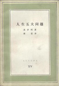 人生五大问题 (三联书店 1986)