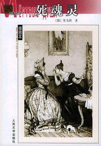 死魂灵 (人民文学出版社 1983)