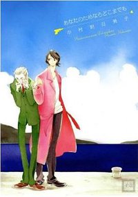 あなたのためならどこまでも (芳文社 2010)