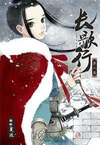 长歌行 02 (新世纪出版社 2012)