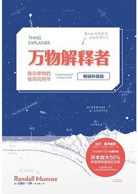 万物解释者（畅销升级版） (未读·探索家 天津科学技术出版社 2020)