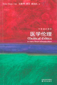 医学伦理 (译林出版社 2010)