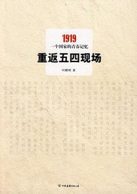 重返五四现场 (中国友谊出版公司 2009)