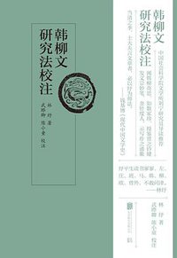韩柳文研究法校注 (北京联合出版公司 2019)